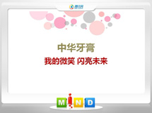 凤翔中华牙膏——我的微笑闪亮未来